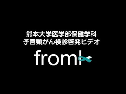 熊本大学医学部保健学科 子宮頸がん検診啓発ビデオ Youtube