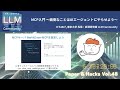 「MCP入門 〜面倒なことはAIエージェントにやらせよう〜」松尾研 LLM コミュニティ "Paper & Hacks Vol.48"