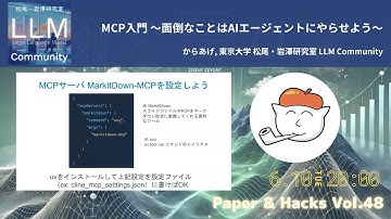 「MCP入門 〜面倒なことはAIエージェントにやらせよう〜」松尾研 LLM コミュニティ "Paper & Hacks Vol.48"