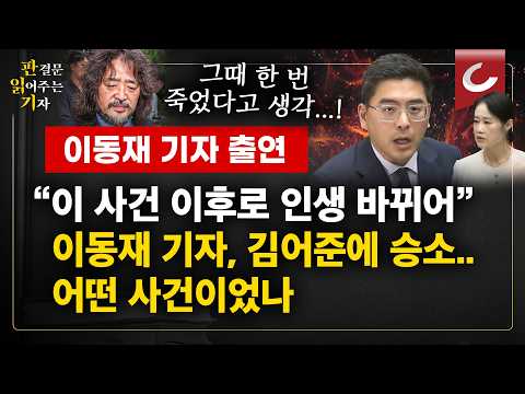 [Legal Read | Featuring Reporter Lee Dong-jae] "Treated Like Mob Boss Kim Tae-chon": Reporter Lee...