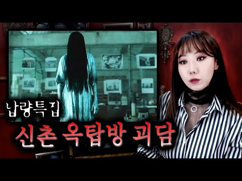 [납량특집] <strong>신촌</strong> <strong>영화관</strong> 괴담보다 더 소름돋는.. <strong>신촌</strong> 3층건물 옥탑방 괴담 | 토요미스테리 | 디바제시카