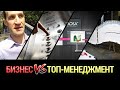 БИЗНЕС ИЛИ ТОП-МЕНЕДЖМЕНТ, что интереснее и что имеет смысл? Личный опыт и выводы.