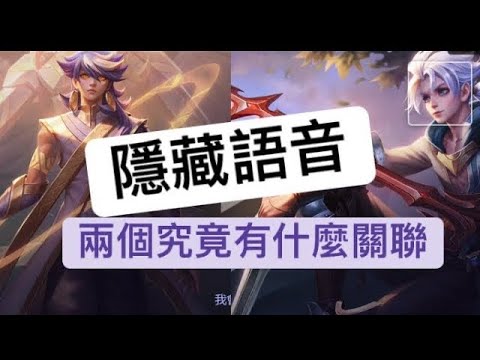 LH 布萊特 亞連 隱藏語音 改正版【傳說對決】