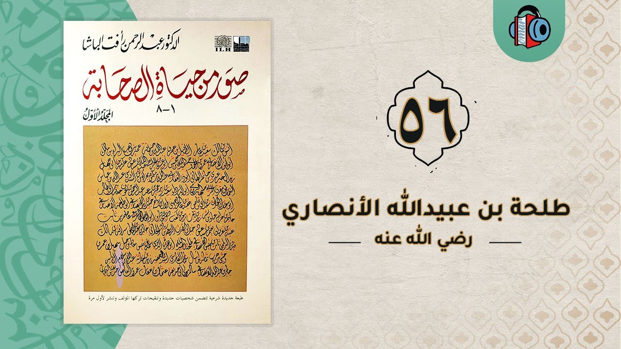 56- طلحة بن عبيدالله التيمي | صور من حياة الصحابة