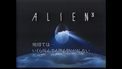 映画「エイリアン3」(1992) 日本版劇場公開予告編① Alien³  Japanese Theatrical Trailer