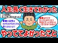 【2ch有益スレ】人生長く生きてわかったやっててよかった事教えてww【ゆっくり解説】