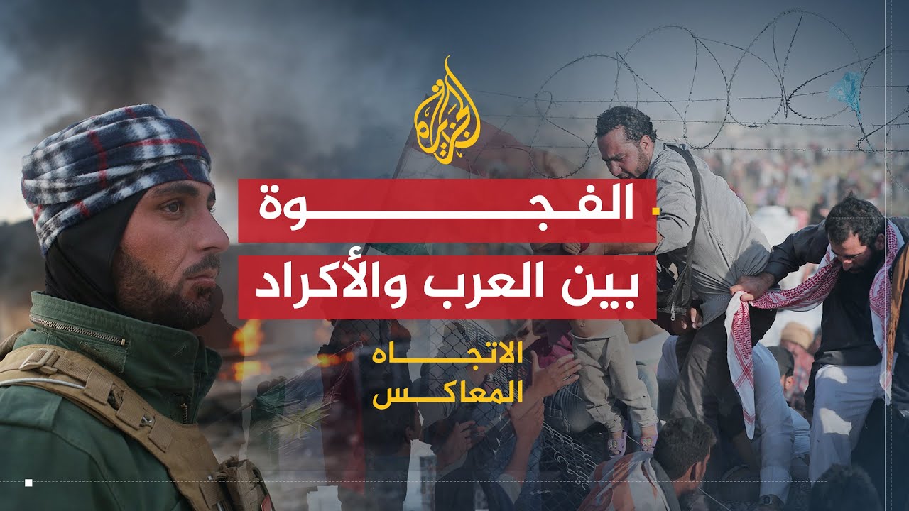 الاتجاه المعاكس | هل يستثمر الأكراد في مآسي العرب؟