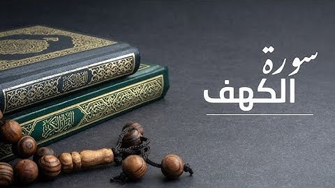 تعلم التلاوة الصحيحة ما تيسر منه سورة الكهف 1-15