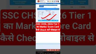 SSC CHSL Ka Marks Kaise Dekhen 2026 ? How to Check SSC CHSL Score Card 2026 ? CHSL Result Check Kare