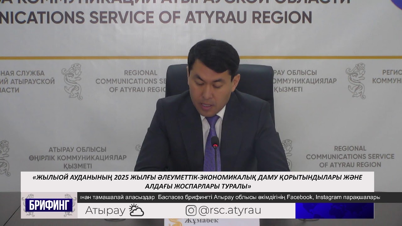 Жылыой ауданының 2025 жылғы әлеуметтік-экономикалық даму қорытындылары және алдағы жоспарлары туралы