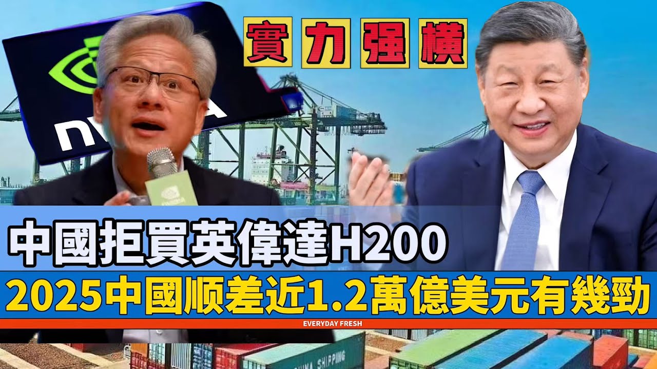LIVE【實力强横】中國拒買英偉達H200，底氣何在？｜2025中國顺差近1.2萬億美元有幾勁？  20260115 