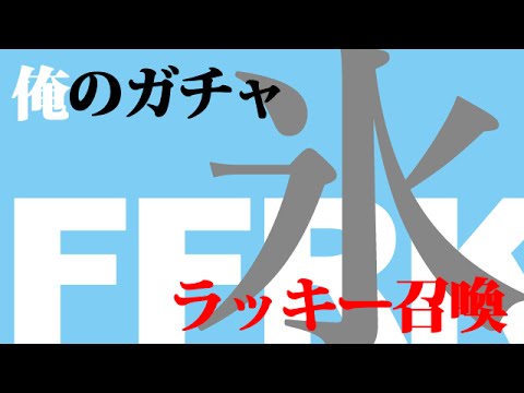 【FFRK実況】氷属性ラッキー装備召還11連ガチャ【無課金/ガチャ】
