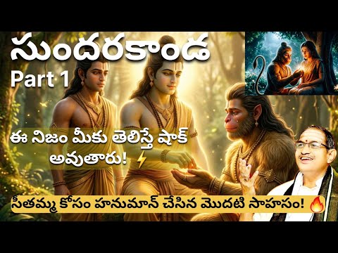 Sundarakanda Part 1 |🔥సీత కోసం హనుమాన్ చేసిన మొదటి సాహసం 🔥| Sri Chaganti Pravachanam #chaganti
