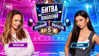 Битва поколений 5 сезон 2 выпуск — МакSим vs Дора | 19.09.2026 Битва поколений 5 сезон 2 выпуск — МакSим vs Дора | 19.09.2026