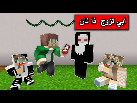 فلم ماين كرافت ابي تزوج ذا نان وسكنا في بيتها