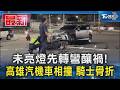 未亮燈先轉彎釀禍! 高雄汽機車相撞 騎士骨折｜TVBS新聞 @TVBSNEWS01