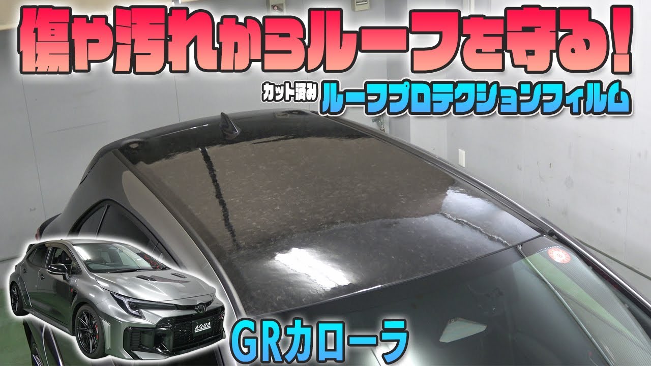 【GRカローラ】傷や汚れからルーフを守る！プロテクションフィルムでルーフラッピング！！