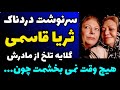 سرنوشت عجیب و حقایق زندگی شخصی ثریا قاسمی گلایه تلخ از مادرش حمیده خیر آبادی نمی بخشمت چون