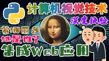 32.Python Computer Vision 计算机视觉技术 - 深度换脸 - 集成到 Web 应用程序