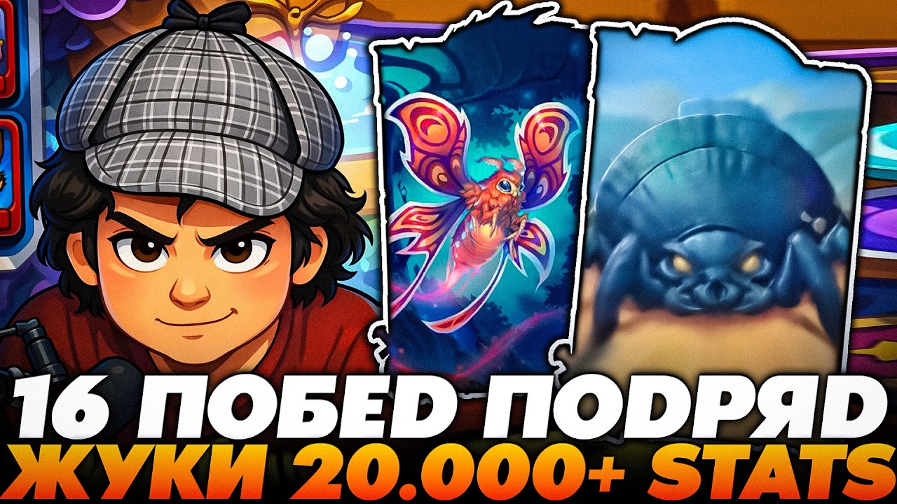 СЛОВИЛ 16 ПОБЕД ПОДРЯД НА ЖУКАХ 20.000+ СТАТОВ !!!   Guddumpog  Guddummit Hearthstone