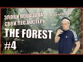 #4 ЭЛЛВИ ПОКАЗАЛА СВОЙ ЛЕС БУСТЕРУ | БУСТЕР ИГРАЕТ В THE FOREST | РЕАКЦИИ БУСТЕРА