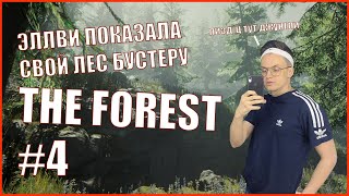 #4 ЭЛЛВИ ПОКАЗАЛА СВОЙ ЛЕС БУСТЕРУ | БУСТЕР ИГРАЕТ В THE FOREST | РЕАКЦИИ БУСТЕРА