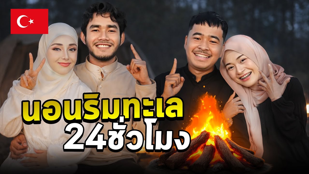 คู่มาร์แวร์ vs คู่ฟีซาท ภารกิจตั้งแคมป์ริมทะเล พร้อมตอบคำถามคู่ไหนจะมีลูกก่อนกัน!?