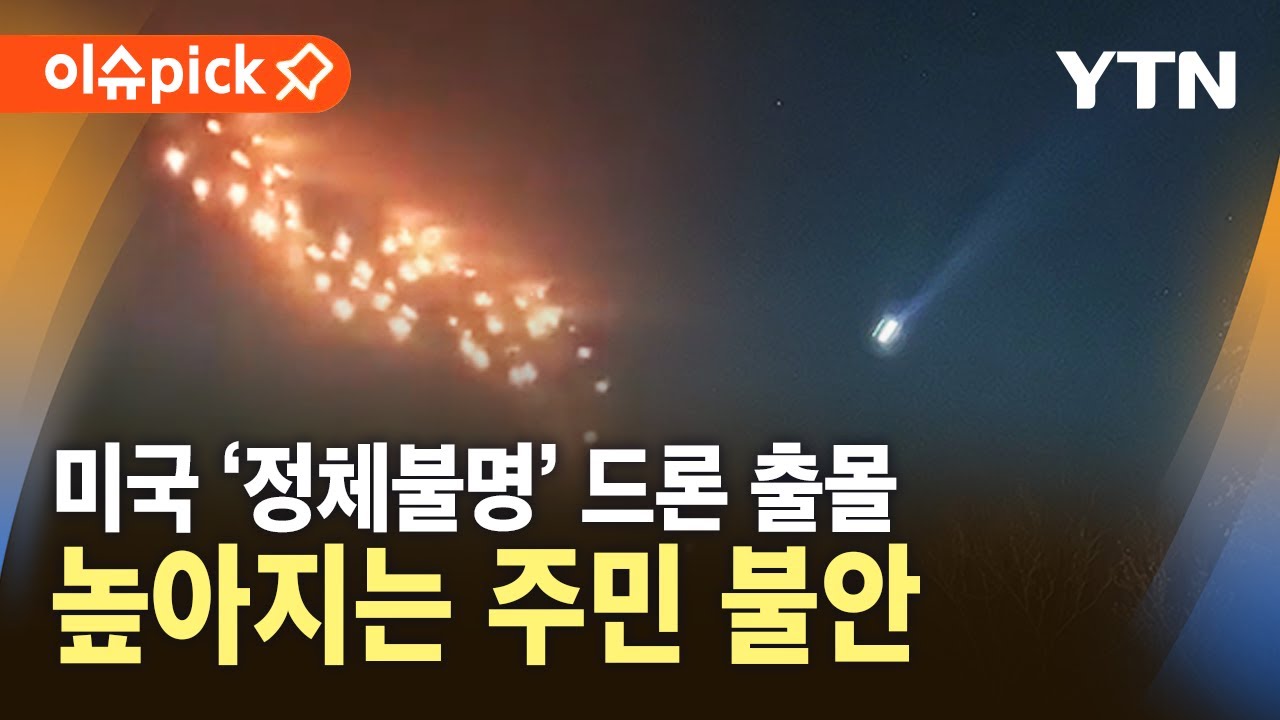 2024년 미국 동부 드론 사태 - 나무위키