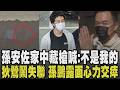 孫安佐涉5罪收押禁見! 狄鶯情緒低落崩潰鬧失聯獨坐岸邊 孫鵬心力交瘁:早已提醒兒別再拍聳動內容 狄鶯昔赴美救孫安佐賣房籌錢!｜【話題懶人包】｜TVBS新聞網 @tvbsnews24live