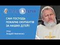 "Сам Господь покарає окупантів за дітей!" - Андрій Немченко