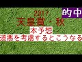 【競馬】天皇賞・秋2017 本予想 激戦を制すのは･･･