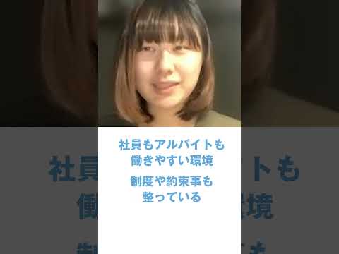 【動画ビジコミ】公正な評価制度！【インタツアー/浜木綿】 #企業 #会社 #就活 #就職活動 #es #インターン #学生