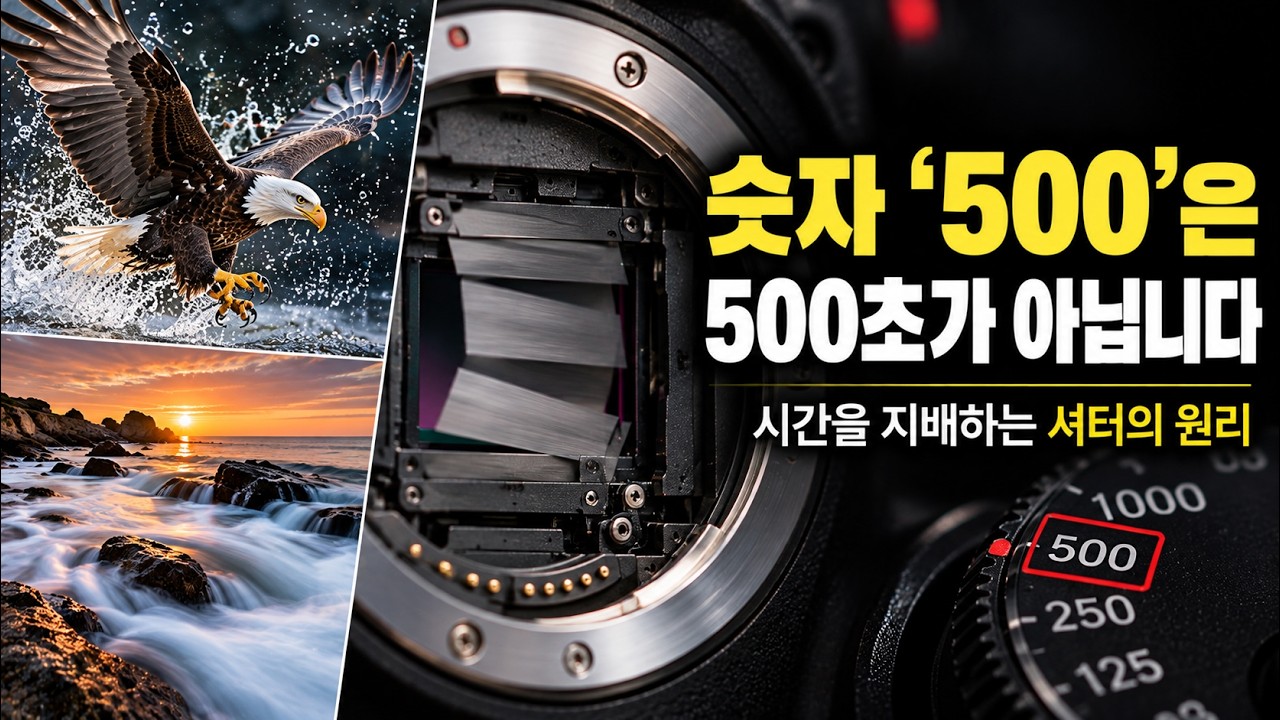[노출의 모든 것] 08강: 카메라에 적힌 숫자 '500'의 진실! 셔터 스피드와 시간의 비밀