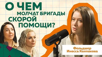 Инесса Колпакова | Фельдшер скорой помощи о Больных, Бахилах и Бездомных  #здоровье  #подкаст  #РиЧ