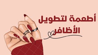 اطعمة لتطويل الاظافر: احصلي على اظافر طويلة وقوية خلال أسبوع shorts