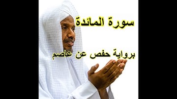 سورة المائدة بصوت القارئ عبد الرشيد علي صوفي\رواية حفص عن عاصم