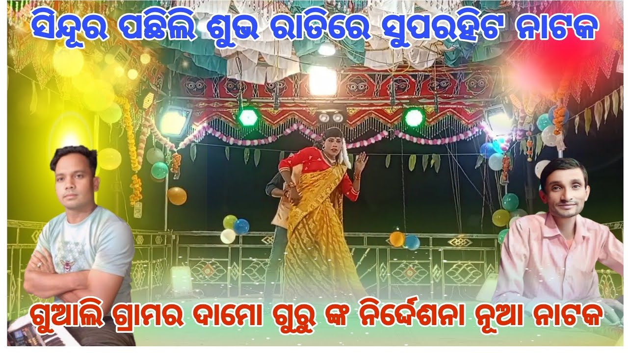 ସିନ୍ଦୂର ପଛିଲି ଶୁଭ ରାତିରେ l 9348836034 l damo guru new natok 2026 l ଗୁଆଲି ଗ୍ରାମର l କୁନୁ ଗୁରୁ_ଗାୟକ