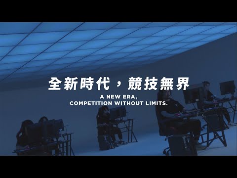 2024 臺北市電競推廣形象影片｜全新時代，競技無界｜TAIPEI E-SPORTS｜