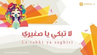 شيمي - لاتبكي يا صغيري | La tabki ya saghiri