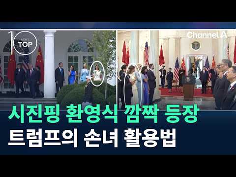 The girl who made a surprise appearance at the Xi Jinping welcome ceremony… How Trump utilizes hi...