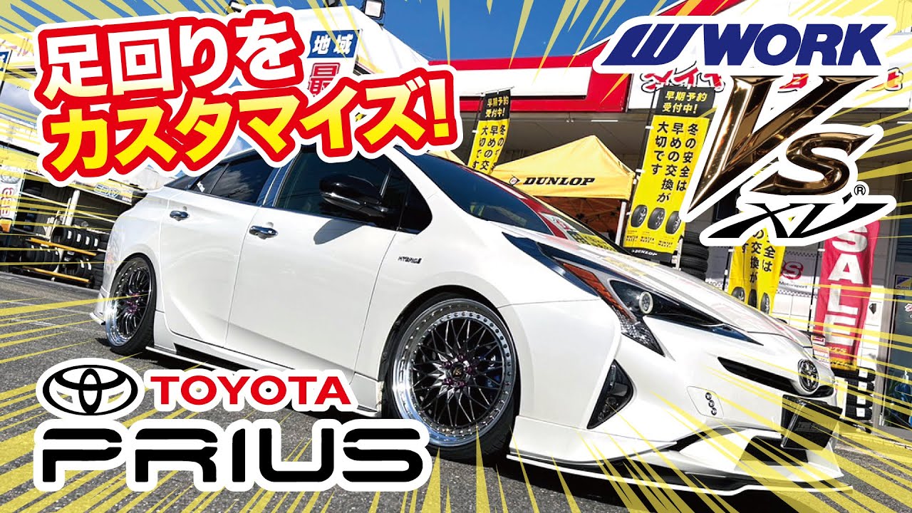 力遊 ワークVS XV 19インチ4本タイヤホイールセットプリウス VS XV】TOYOTA 50プリウスの足回りをカスタムしました!【WORK