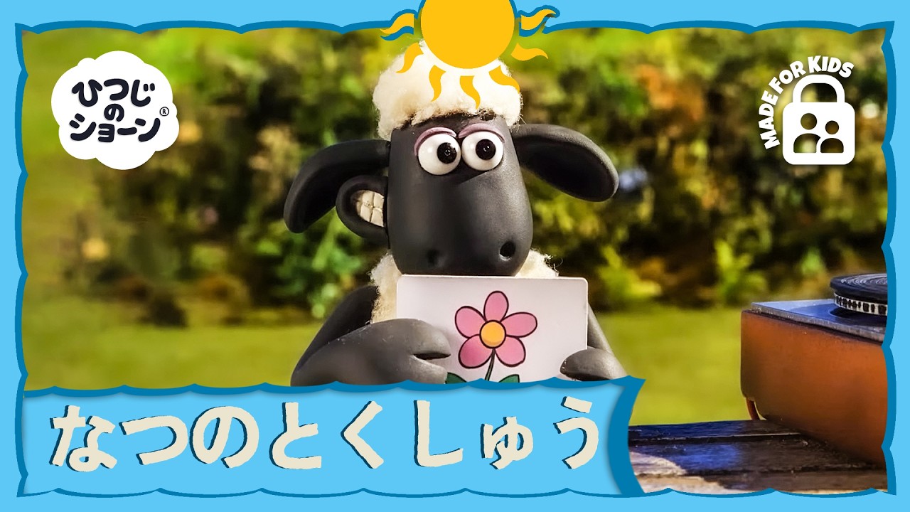 ショーンの のうじょうの いちにちに さんかしよう
