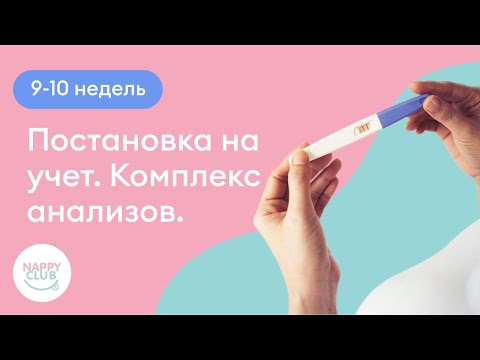 9-10 недель. Постановка на учет. Комплекс анализов.