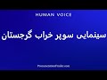 How To Pronounce سینمایی سوپر خراب گرجستان 