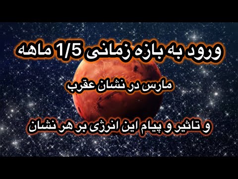 بازه زمانی خاص 1 5 ماهه ورود مارس به نشان عقرب و پیام آن بر هر نشان