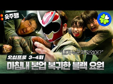 [오십프로 | 3-4회 숏주행] 가면 쓰고 빌런 싹 쓸어버리는 전설의 블랙 요원 신하균🎭👊🏻 MBC260530방송