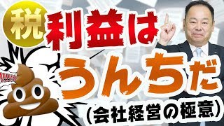 【経営】利益はうんちだ!? 企業は利益を求めてはいけない理由【会社経営の極意】