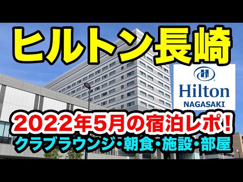ヒルトン長崎の2022年5月最新の宿泊記レビュー！クラブラウンジのカクテルタイムや朝食のレポート、大浴場などの施設紹介、エグゼクティブデラックスルームのお部屋ツアーも！