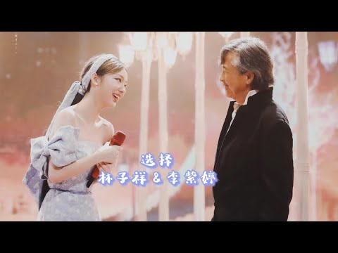 流淌的歌声｜林子祥&李紫婷｜选择