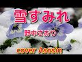 新曲【雪すみれ】野中さおり/cover麻生新